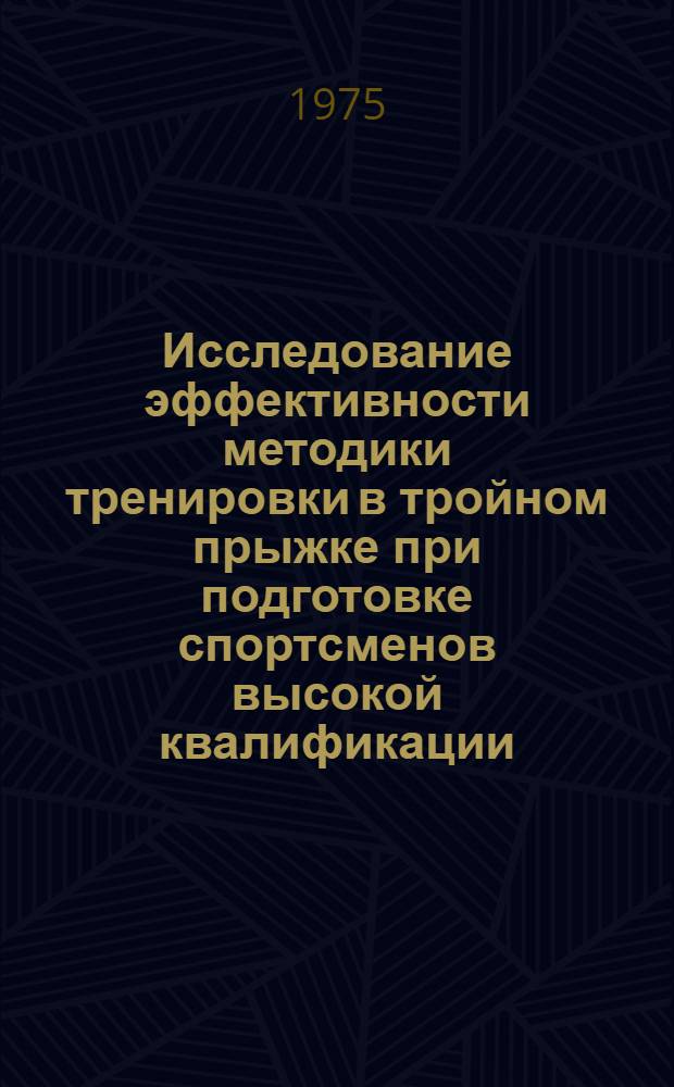 Исследование эффективности методики тренировки в тройном прыжке при подготовке спортсменов высокой квалификации : Автореф. дис. на соиск. учен. степени канд. пед. наук : (13.00.04)