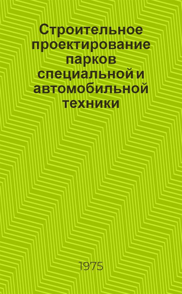 Строительное проектирование парков специальной и автомобильной техники : Учеб. пособие
