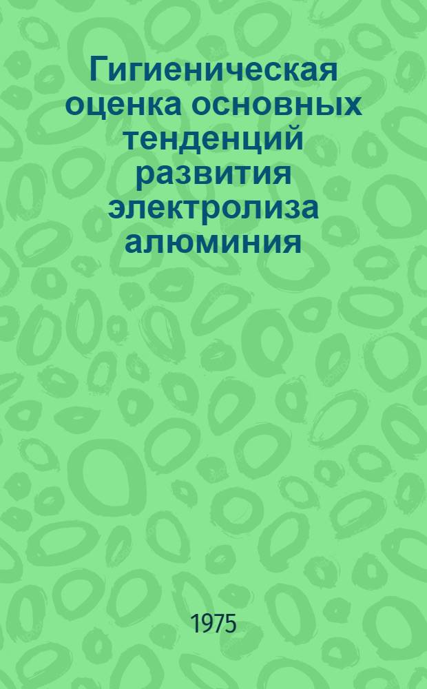 Гигиеническая оценка основных тенденций развития электролиза алюминия : (К созданию алюминиевого завода будущего) : Автореф. дис. на соиск. учен. степени к. м. н