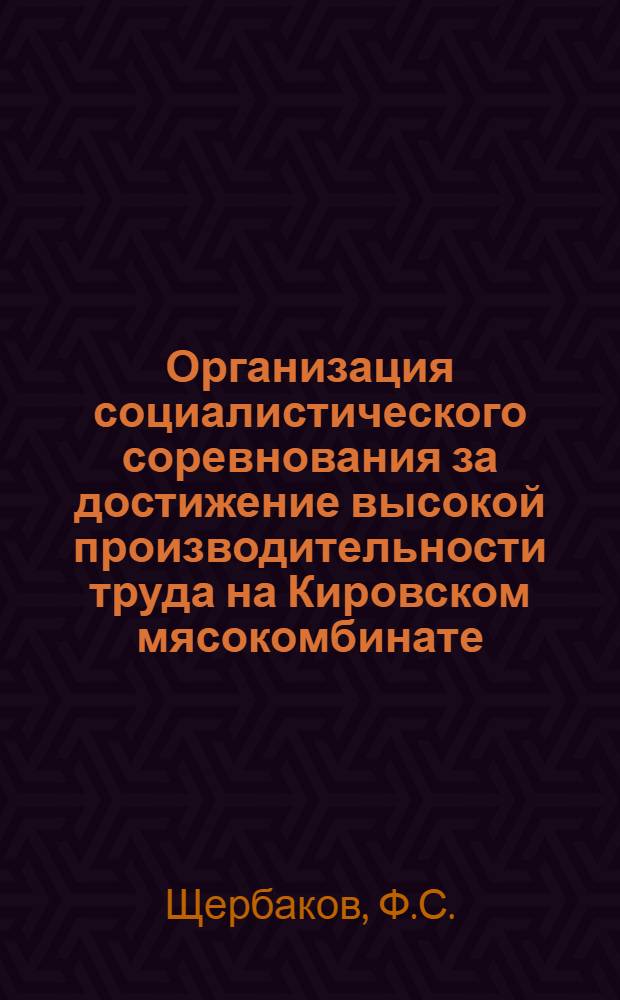 Организация социалистического соревнования за достижение высокой производительности труда на Кировском мясокомбинате