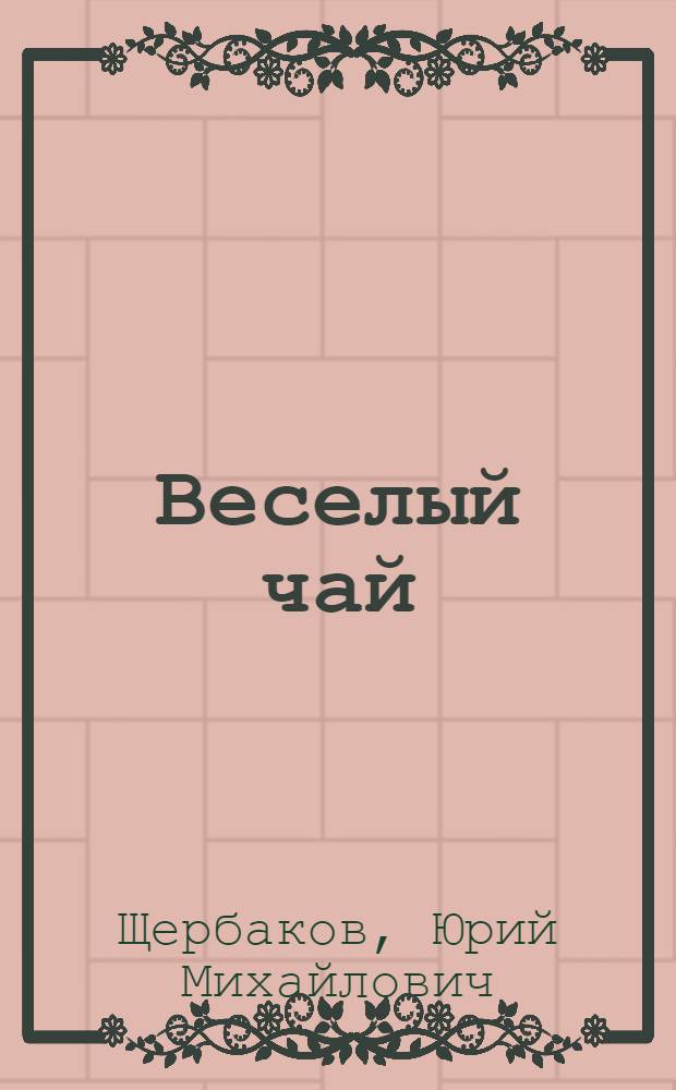 Веселый чай : Стихи