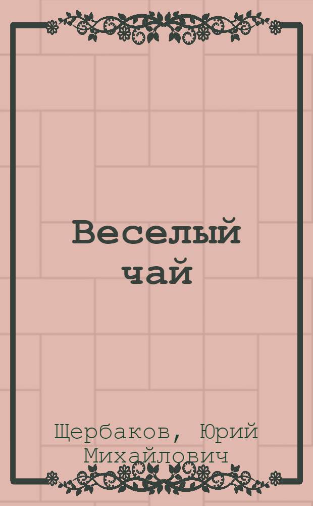 Веселый чай : Стихи