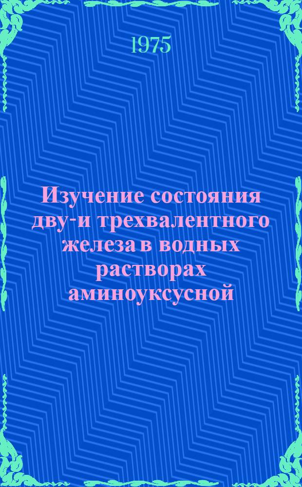 Изучение состояния двух- и трехвалентного железа в водных растворах аминоуксусной, оксиуксусной и акриловой кислот : Автореф. дис. на соиск. учен. степени канд. хим. наук : (02.00.04)