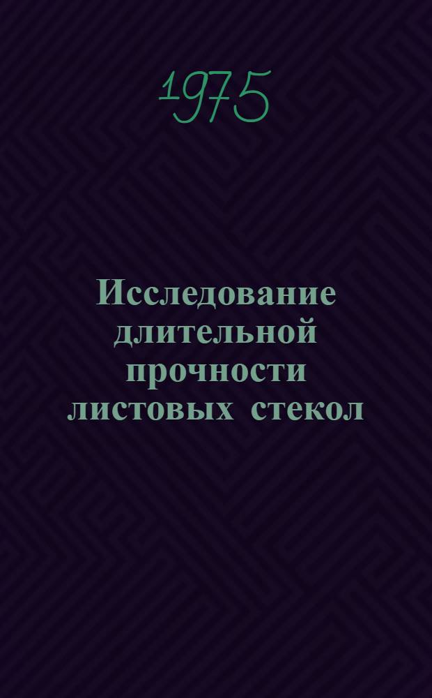 Исследование длительной прочности листовых стекол : Автореф. дис. на соиск. учен. степени канд. техн. наук : (05.19.08)
