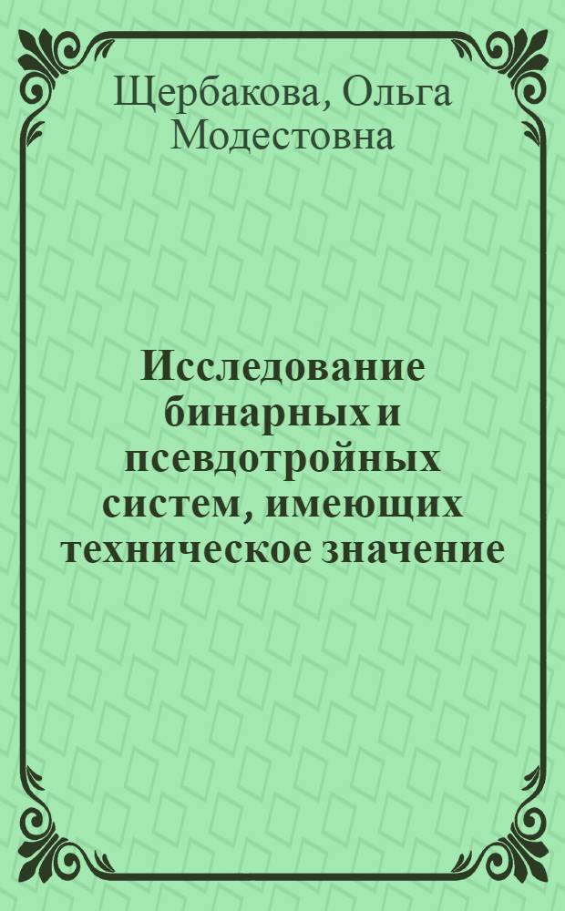 Исследование бинарных и псевдотройных систем, имеющих техническое значение : Автореф. дис. на соиск. учен. степени к. х. н