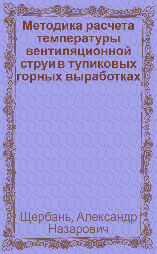 Методика расчета температуры вентиляционной струи в тупиковых горных выработках