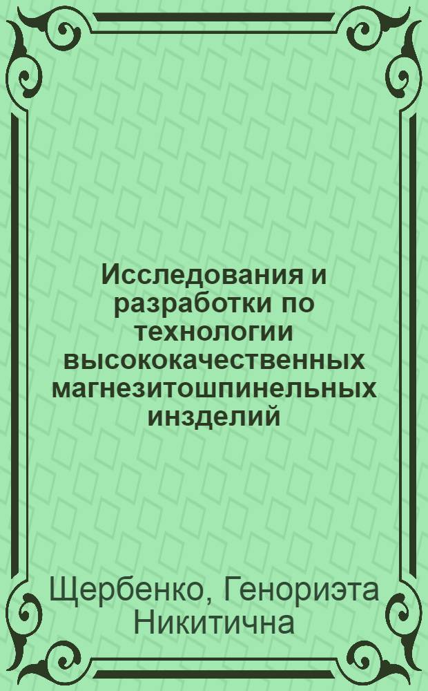Исследования и разработки по технологии высококачественных магнезитошпинельных инзделий, содержащих спеченную магнезиальноглиноземистую шпинель, для интенсифицированно работающих сталеплавильных агрегатов : Автореф. дис. на соиск. учен. степени канд. техн. наук : (05.17.11)