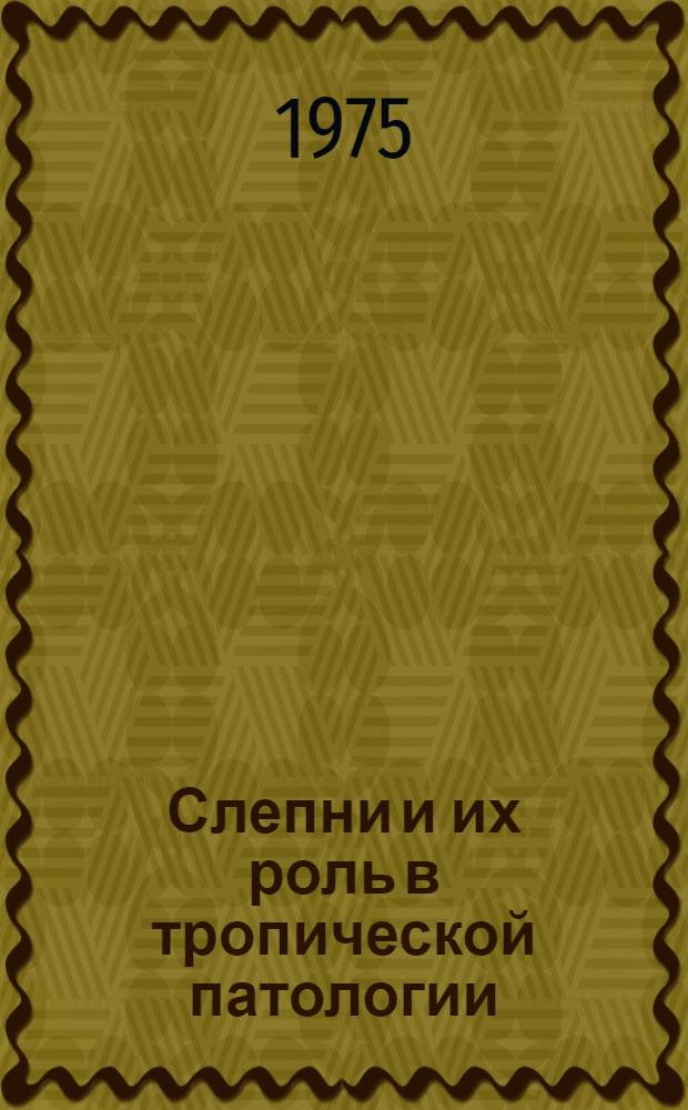 Слепни и их роль в тропической патологии : Лекция для слушателей акад