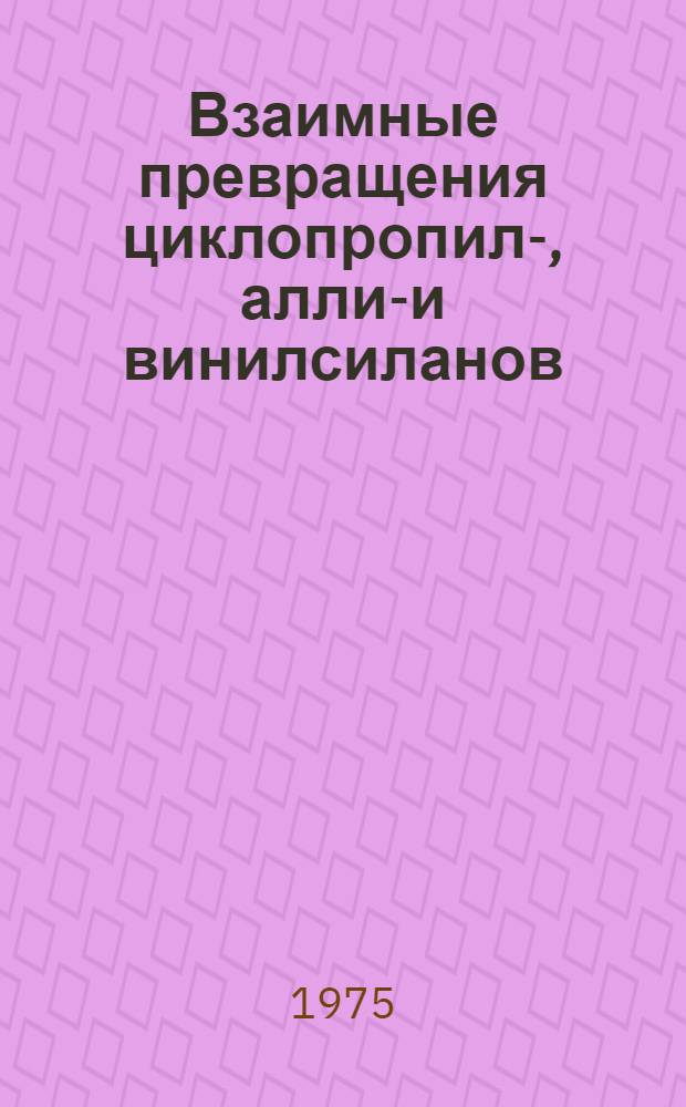 Взаимные превращения циклопропил-, аллил- и винилсиланов : Автореф. дис. на соиск. учен. степени канд. хим. наук : (02.00.08)