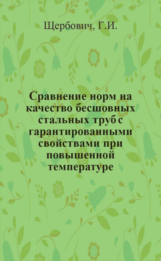 Сравнение норм на качество бесшовных стальных труб с гарантированными свойствами при повышенной температуре