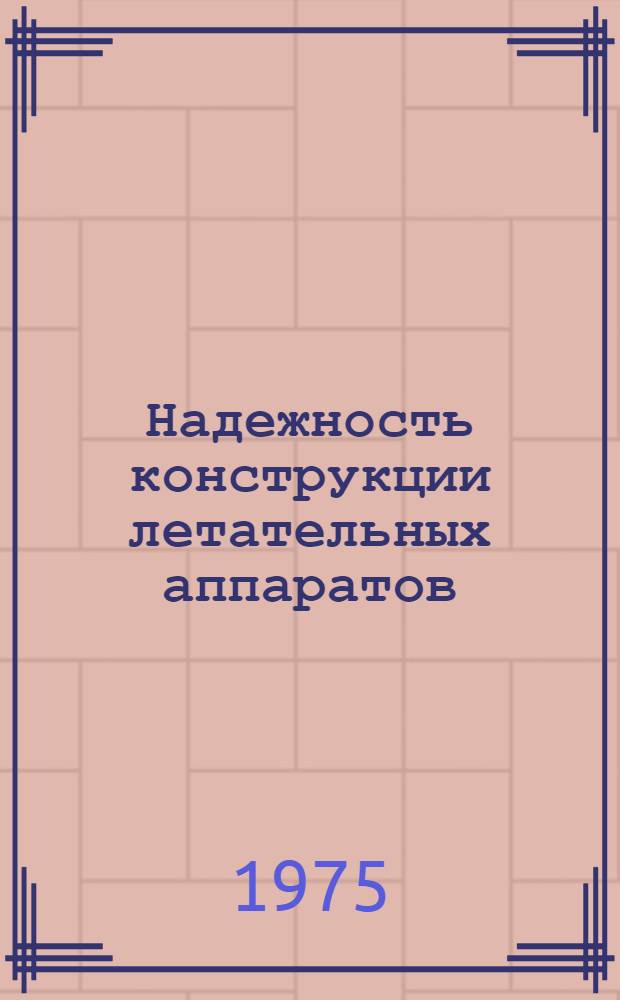 Надежность конструкции летательных аппаратов : Конспект лекций