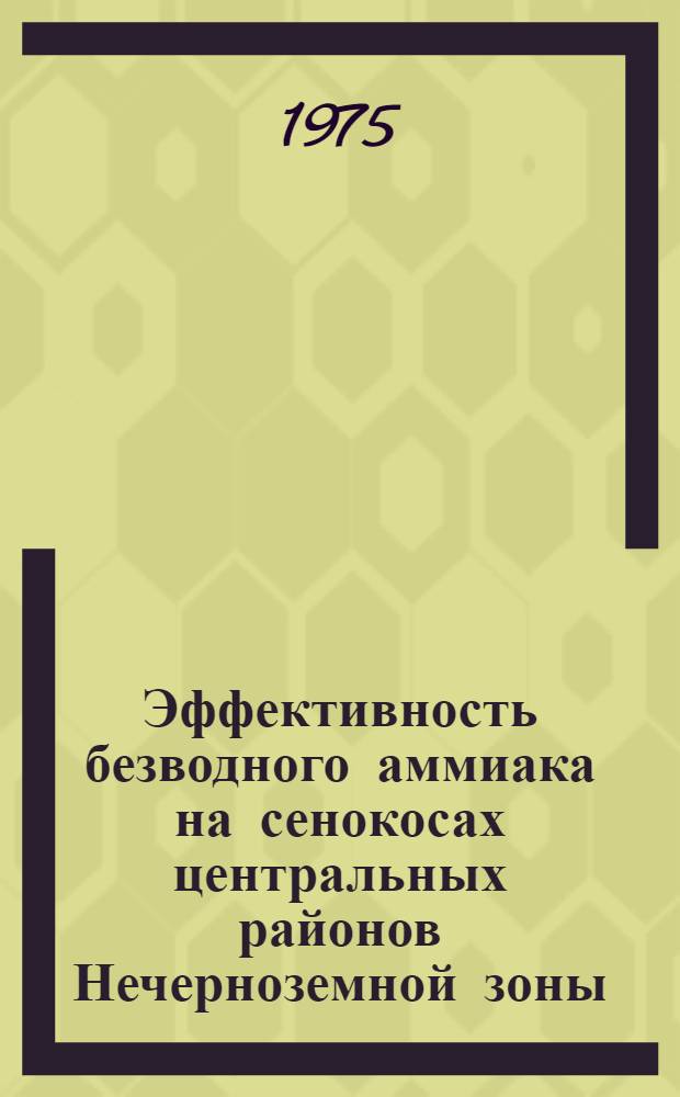 Эффективность безводного аммиака на сенокосах центральных районов Нечерноземной зоны : Автореф. дис. на соиск. учен. степени канд. с.-х. наук : (06.01.12)
