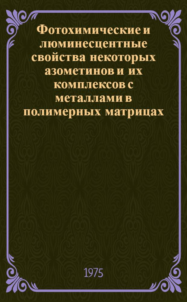 Фотохимические и люминесцентные свойства некоторых азометинов и их комплексов с металлами в полимерных матрицах : Автореф. дис. на соиск. учен. степени канд. хим. наук : (02.00.04)