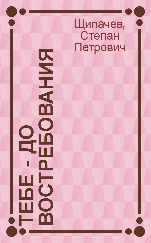 Тебе - до востребования : Лирика : Для ст. возраста