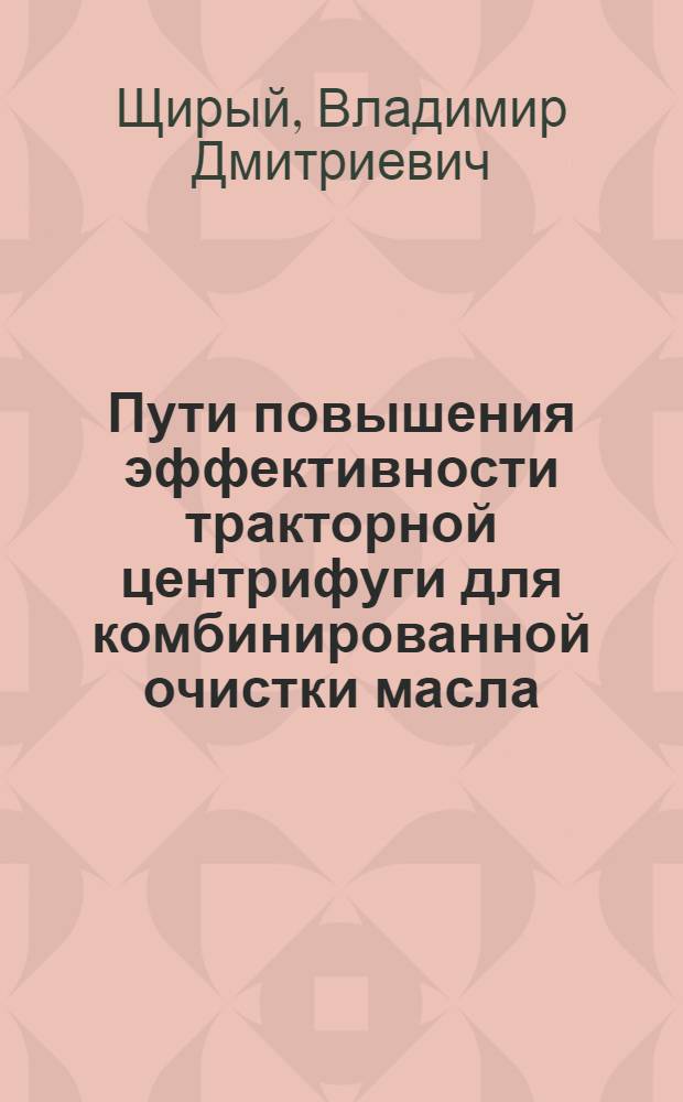 Пути повышения эффективности тракторной центрифуги для комбинированной очистки масла : Автореф. дис. на соиск. учен. степени канд. техн. наук : (05.05.03)