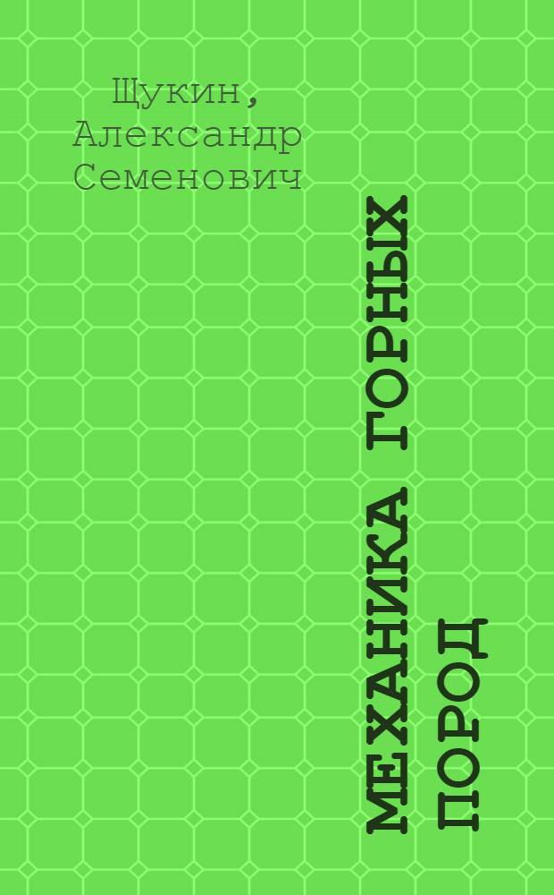 Механика горных пород : Конспект лекций