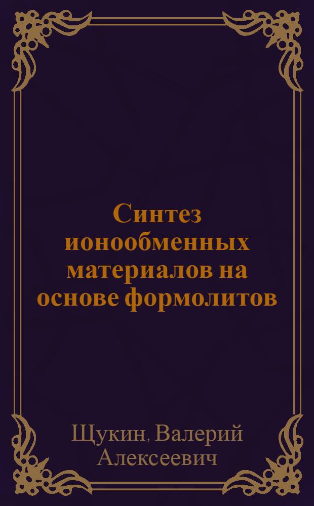 Синтез ионообменных материалов на основе формолитов : Автореф. дис. на соиск. учен. степени к. т. н