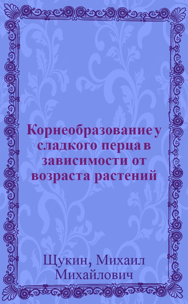 Корнеобразование у сладкого перца в зависимости от возраста растений : Автореф. дис. на соиск. учен. степени канд. с.-х. наук : (06.01.06)