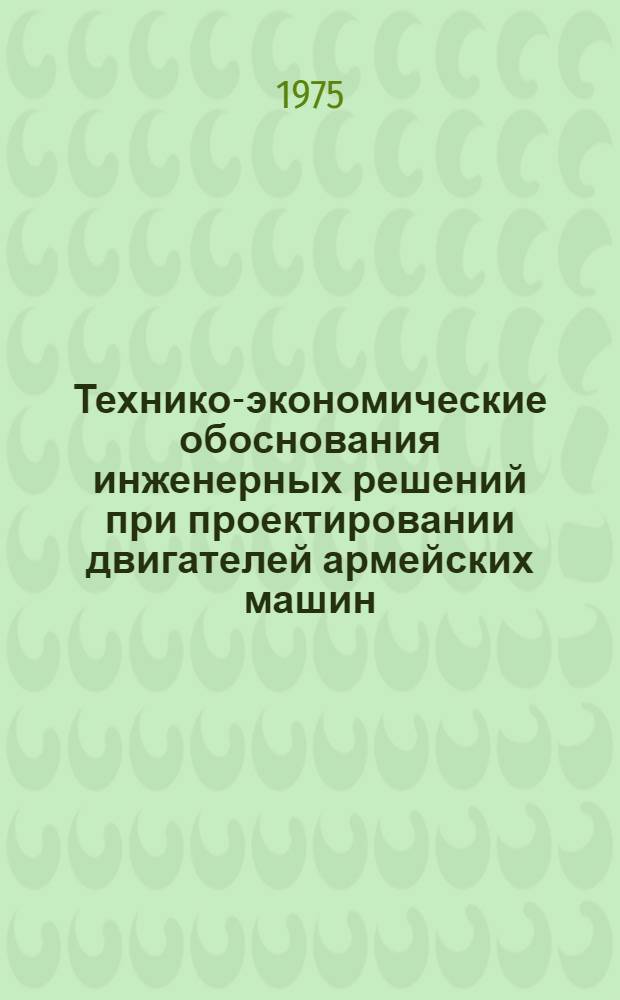 Технико-экономические обоснования инженерных решений при проектировании двигателей армейских машин : Лекция