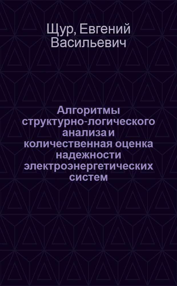 Алгоритмы структурно-логического анализа и количественная оценка надежности электроэнергетических систем : Автореф. дис. на соиск. учен. степени канд. техн. наук : (05.14.06)