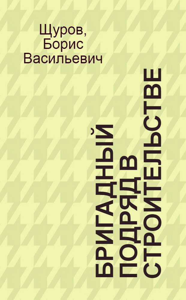 Бригадный подряд в строительстве