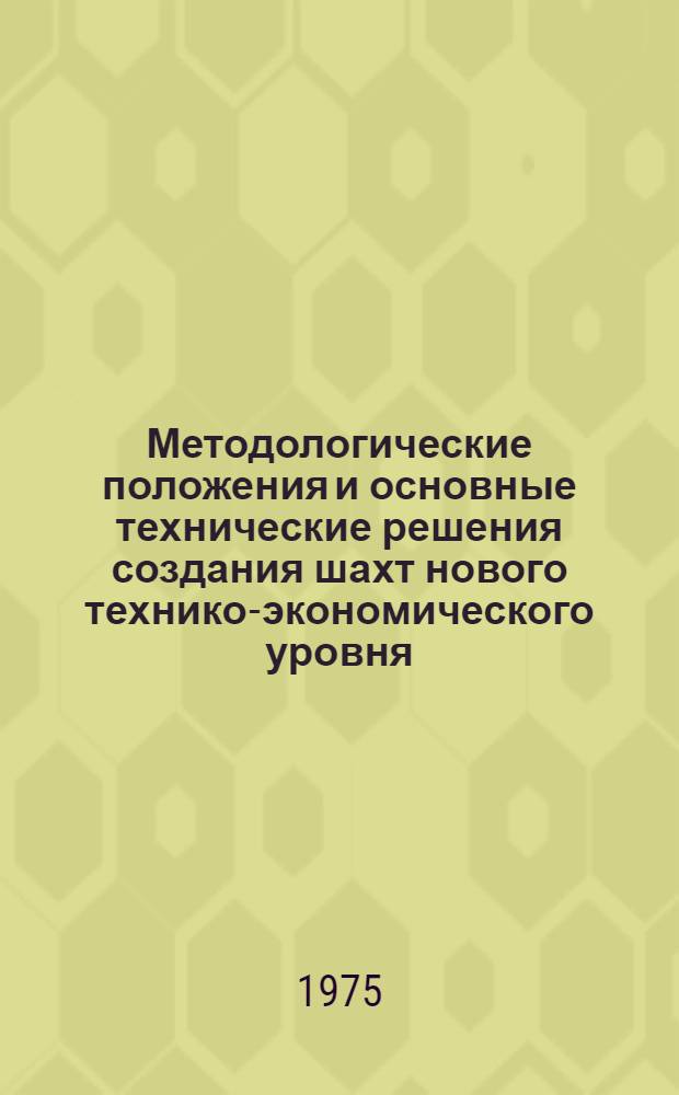 Методологические положения и основные технические решения создания шахт нового технико-экономического уровня : (С глубиной прогноза 10-15 лет применит. к разраб. пологих пластов тонких и сред. мощности) : Автореф. дис. на соиск. учен. степени д-ра техн. наук : (05.15.02)