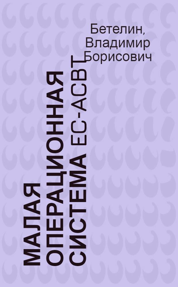 Малая операционная система EC-ACBT