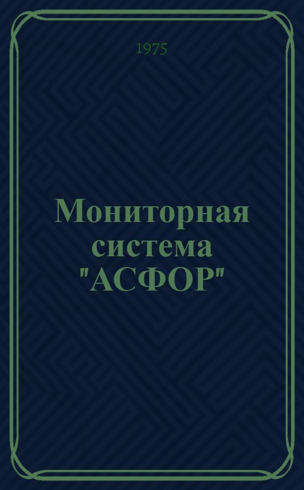 Мониторная система "АСФОР"; Транслятор с языка BASIC-FORTRAN
