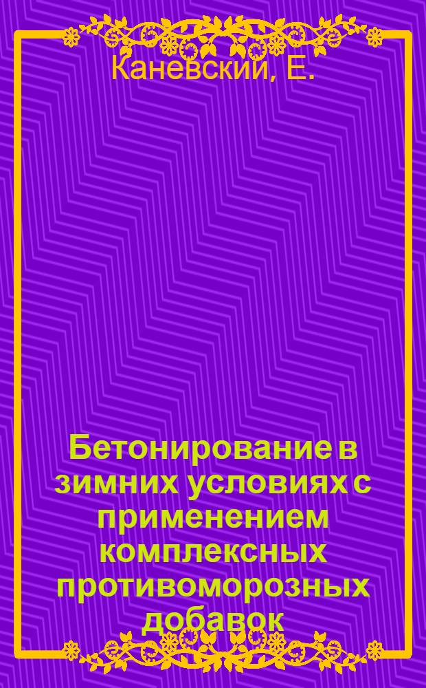 Бетонирование в зимних условиях с применением комплексных противоморозных добавок