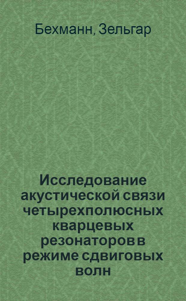 Исследование акустической связи четырехполюсных кварцевых резонаторов в режиме сдвиговых волн : Автореф. дис. на соиск. учен. степени канд. техн. наук : (05.10.04)