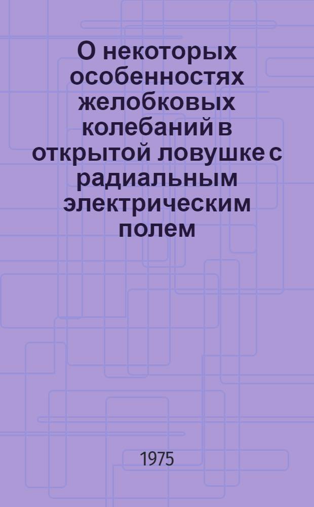 О некоторых особенностях желобковых колебаний в открытой ловушке с радиальным электрическим полем