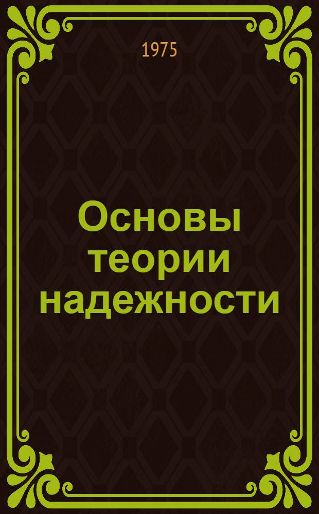Основы теории надежности : Метод. пособие по решению задач надежности на ЭЦВМ