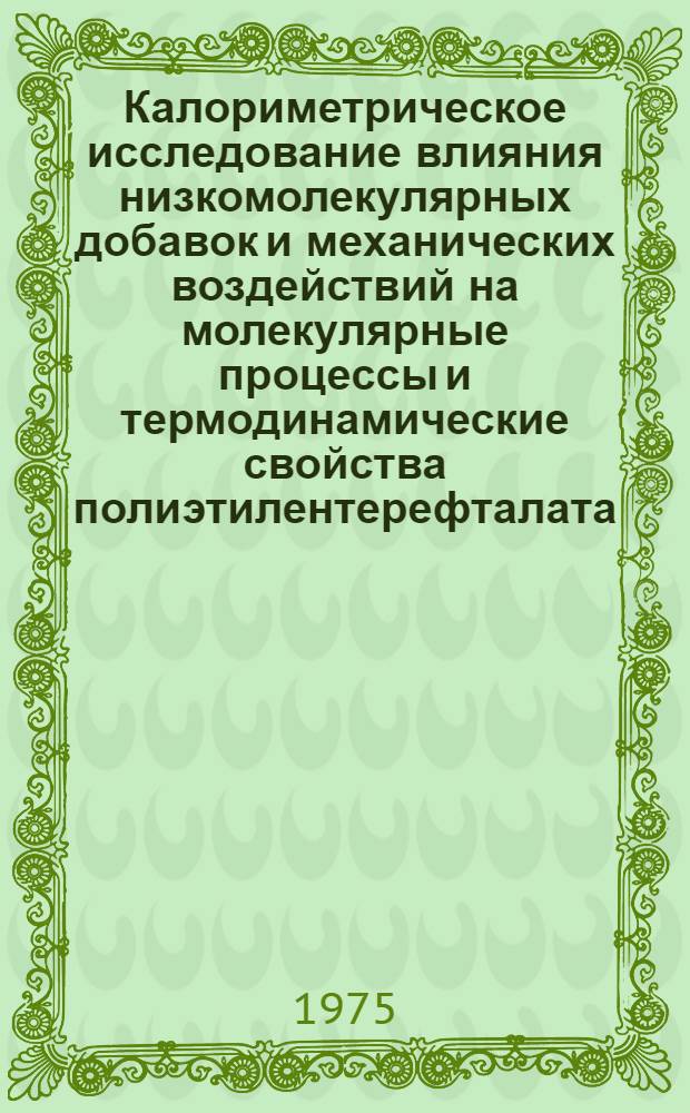 Калориметрическое исследование влияния низкомолекулярных добавок и механических воздействий на молекулярные процессы и термодинамические свойства полиэтилентерефталата : Автореф. дис. на соиск. учен. степени канд. хим. наук : (02.00.05)