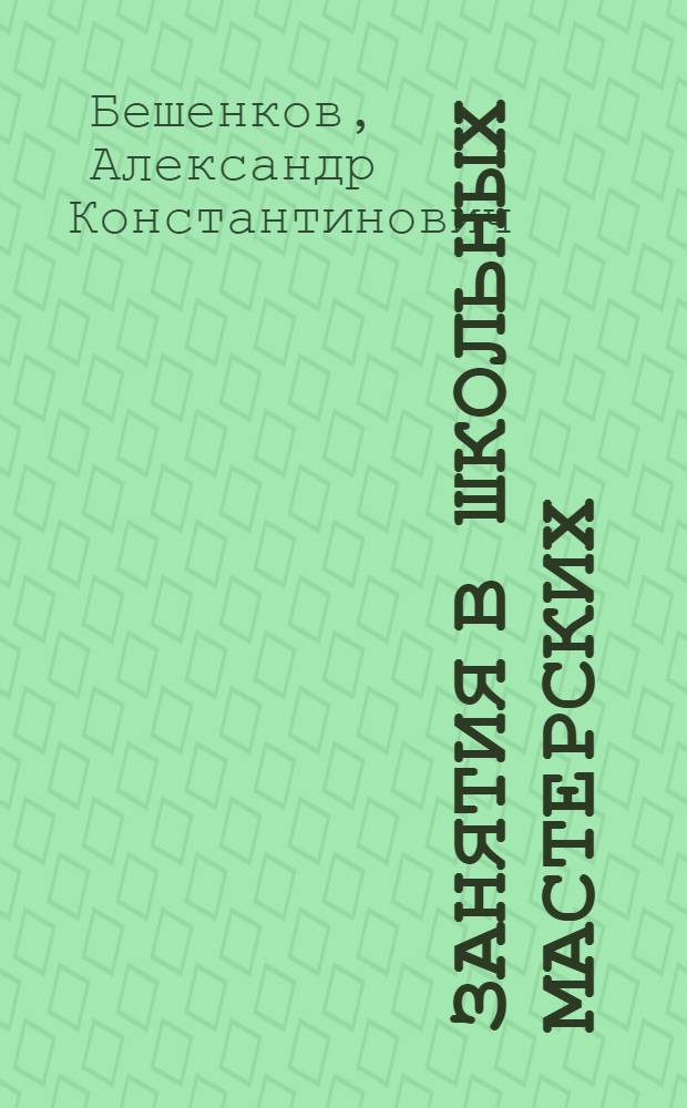 Занятия в школьных мастерских : (Проект учебника по техн. труду для IV кл.)