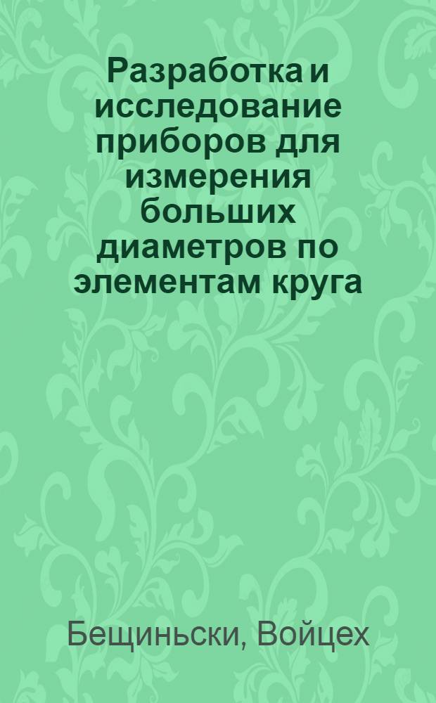 Разработка и исследование приборов для измерения больших диаметров по элементам круга : Автореф. дис. на соиск. учен. степени канд. техн. наук : (05.11.01)