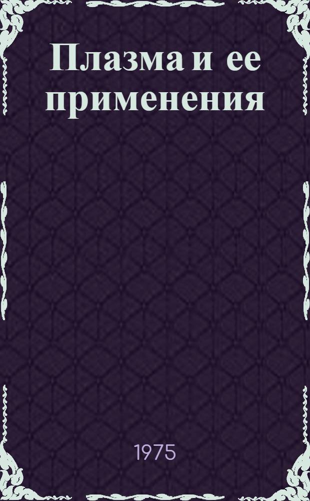 Плазма и ее применения : Лекция... (по материалам стенограммы)