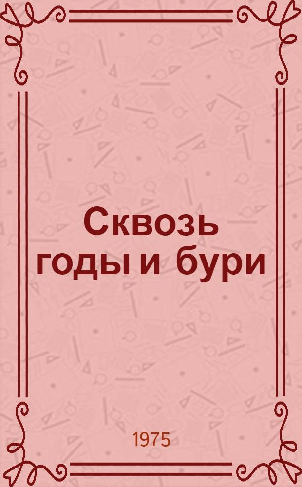 Сквозь годы и бури : Сборник