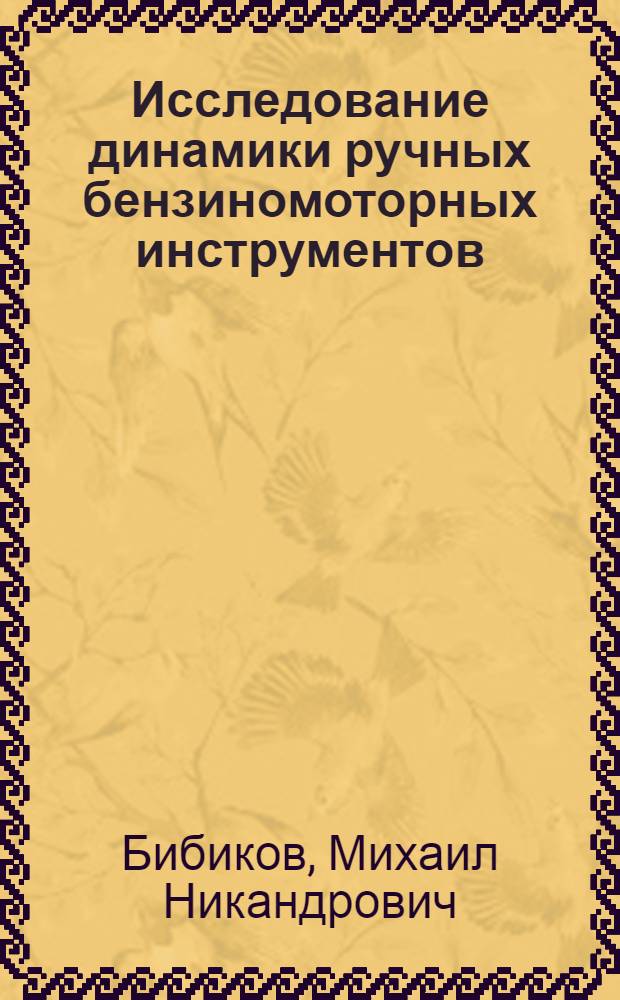 Исследование динамики ручных бензиномоторных инструментов : Автореф. дис. на соиск. учен. степени канд. техн. наук : (01.02.06)