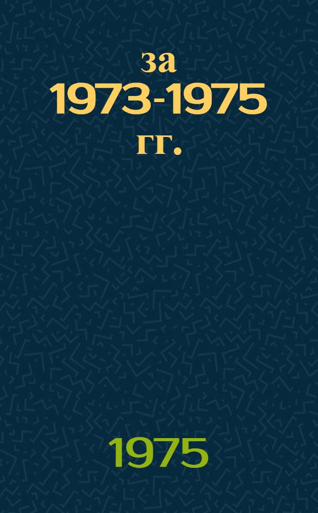 ... за 1973-1975 гг.