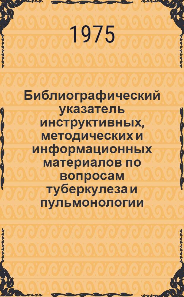 Библиографический указатель инструктивных, методических и информационных материалов по вопросам туберкулеза и пульмонологии