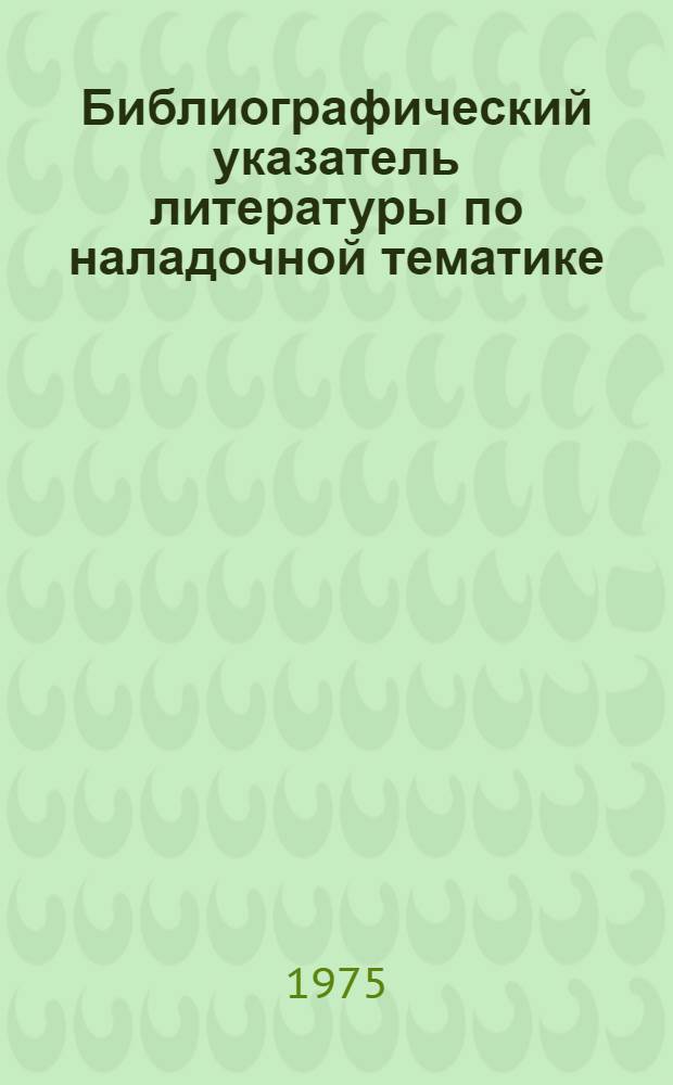 Библиографический указатель литературы по наладочной тематике : 1-