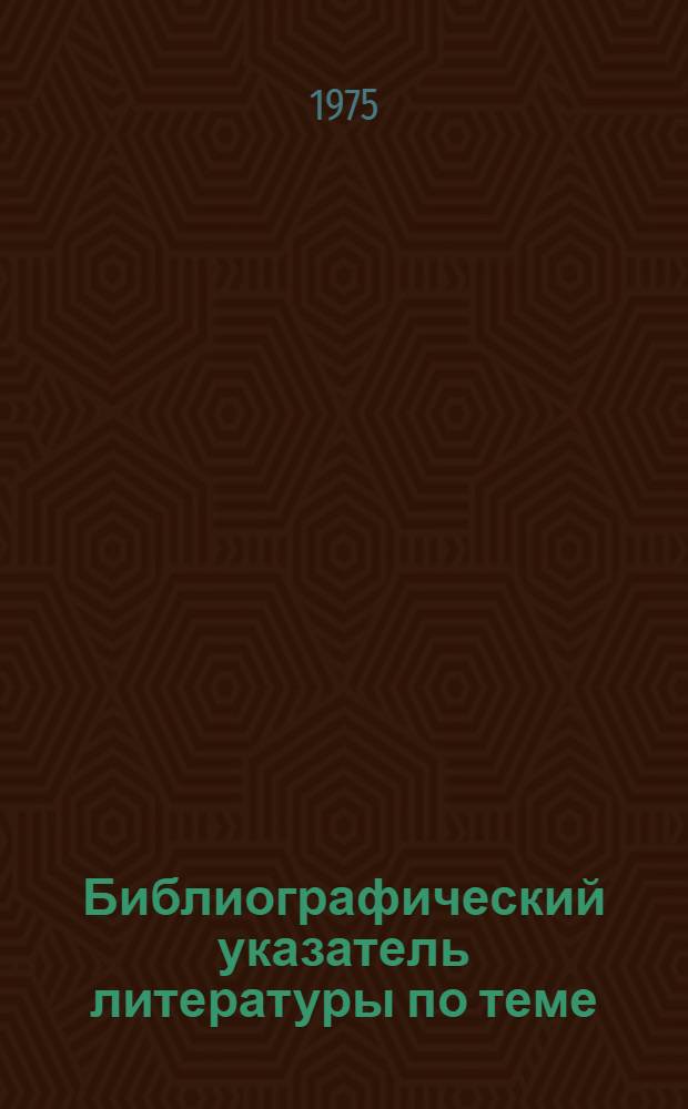 Библиографический указатель литературы по теме: "Изучение приантарктических вод и их биоресурсов"