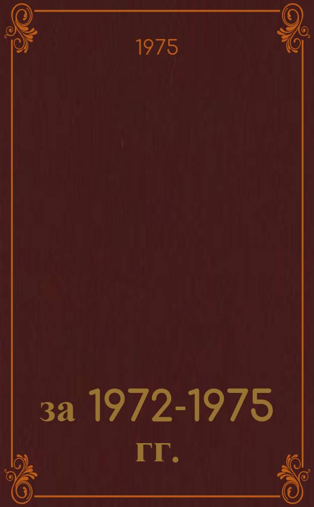 ... за 1972-1975 гг.