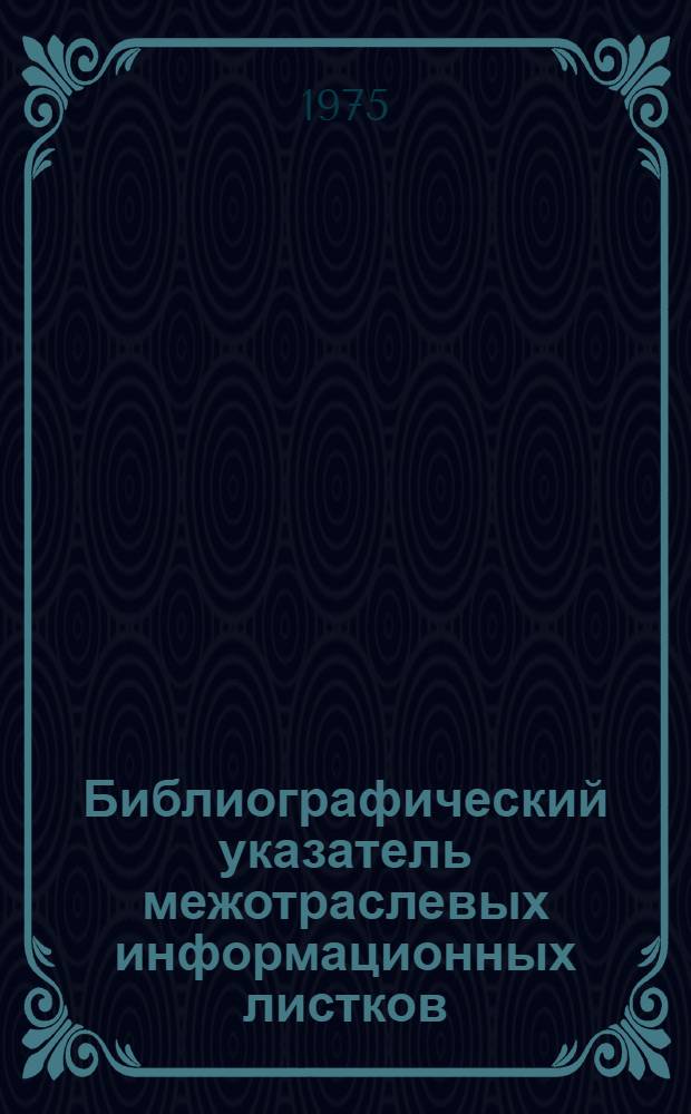 Библиографический указатель межотраслевых информационных листков