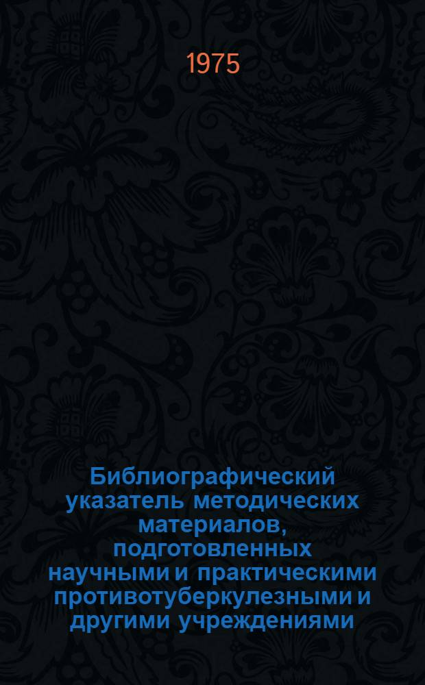 Библиографический указатель методических материалов, подготовленных научными и практическими противотуберкулезными и другими учреждениями
