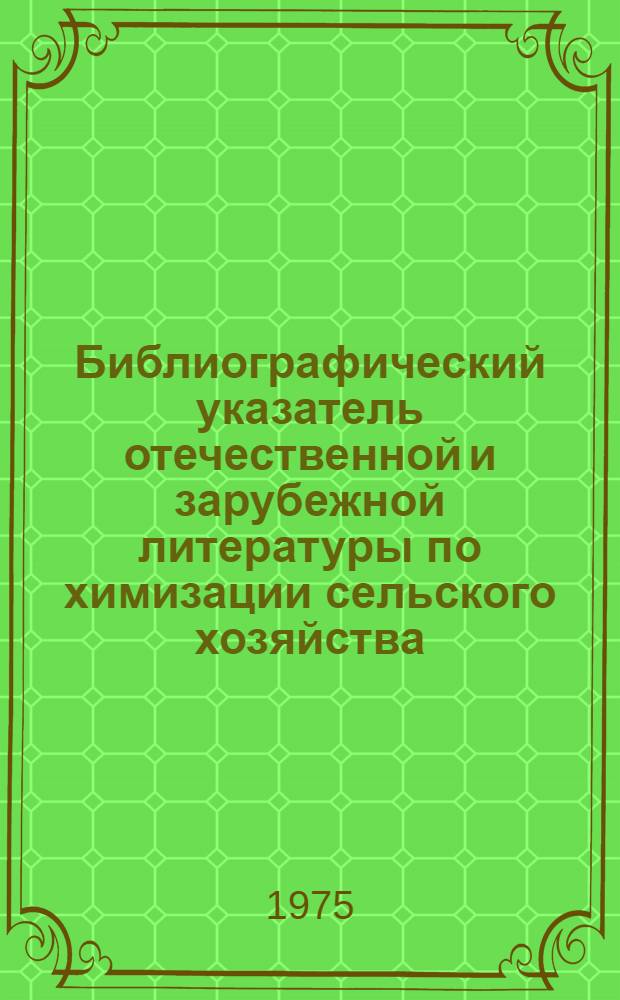 Библиографический указатель отечественной и зарубежной литературы по химизации сельского хозяйства