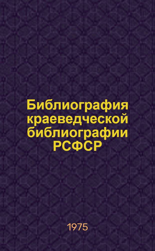Библиография краеведческой библиографии РСФСР : Аннот. указ