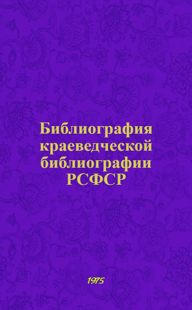Библиография краеведческой библиографии РСФСР : Аннот. указ. : Вып. 8