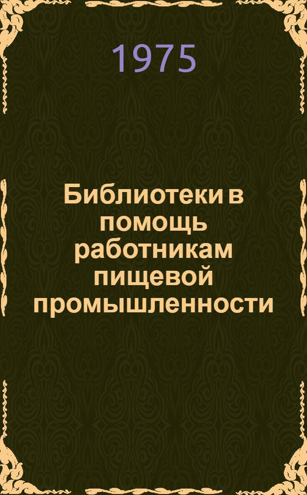 Библиотеки в помощь работникам пищевой промышленности : (Метод. рекомендации и список литературы)