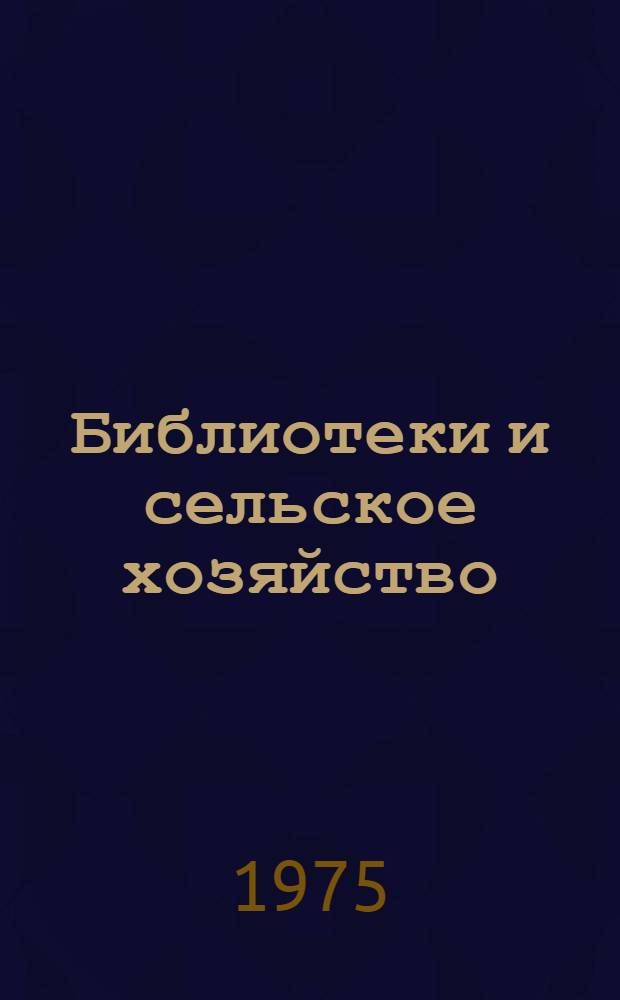 Библиотеки и сельское хозяйство : Сборник статей